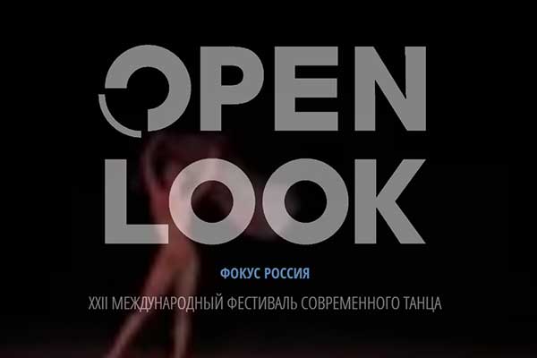 Фестиваль открывающий глаза — Open Look, 9 — 12 декабря 2020