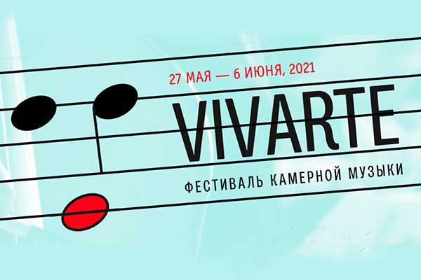 VIVARTE: фестиваль камерной музыки в Третьяковской галерее (27 мая — 6 июня 2021)