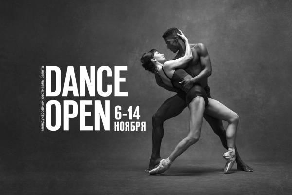XX Международный фестиваль балета Dance Open (6-14 ноября 2021)