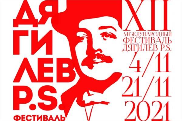 XII Международный фестиваль искусств «Дягилев. P.S.» (4-21 ноября 2021)