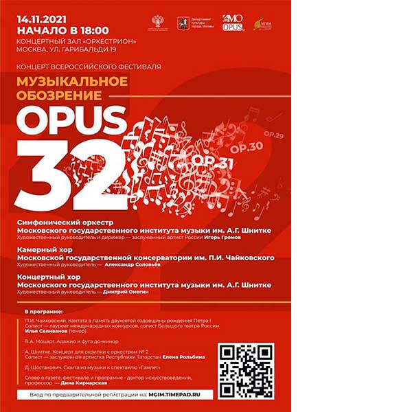 МГИМ имени А.Г. Шнитке: концерт «OPUS 32» (14 ноября 2021)