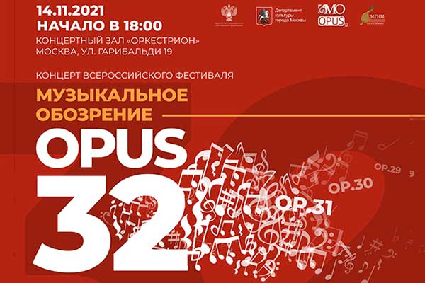 Концерт Всероссийского фестиваля «Музыкальное обозрение – OPUS 32» в Москве (14 ноября 2021)