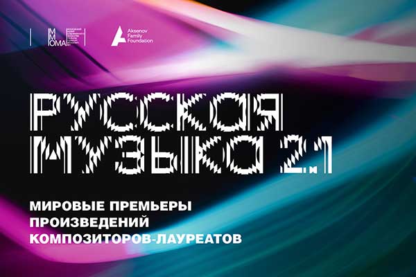 «Русская музыка 2.1»: мировые премьеры сочинений современных российских композиторов (22 ноября 2021, КЗЧ)