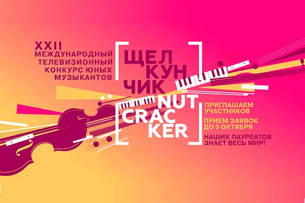 В Москве пройдет XXII Международный телевизионный конкурс юных музыкантов «Щелкунчик»