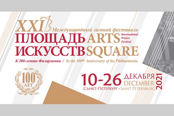 XXI Международный зимний фестиваль «Площадь Искусств» (СПб, 10-26 декабря 2021)