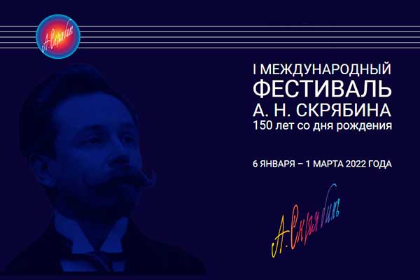I Международный фестиваль А. Н. Скрябина (6 января – 1 марта 2022)