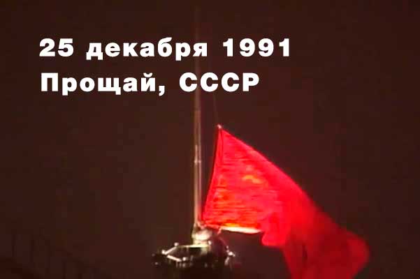 25 декабря 1991. Прощай, СССР