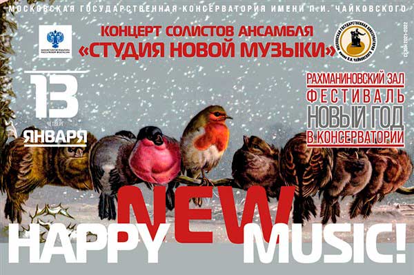 Happy New Music: мировые и российские премьеры (Джон Адамс, Исан Юн, Ольга Раева, Дмитрий Капырин; 13 января 2022, РЗК)