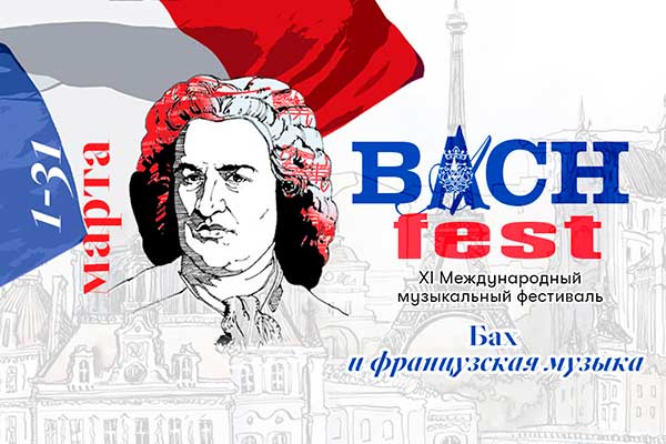 XI Международный музыкальный фестиваль Bach-fest (1-31 марта 2022, Екатеринбург)