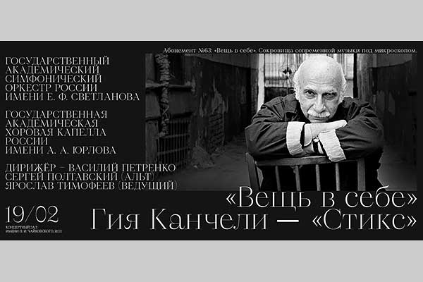 Сергей Полтавский и «Стикс» Гии Канчели в Московской филармонии (19 февраля 2022)