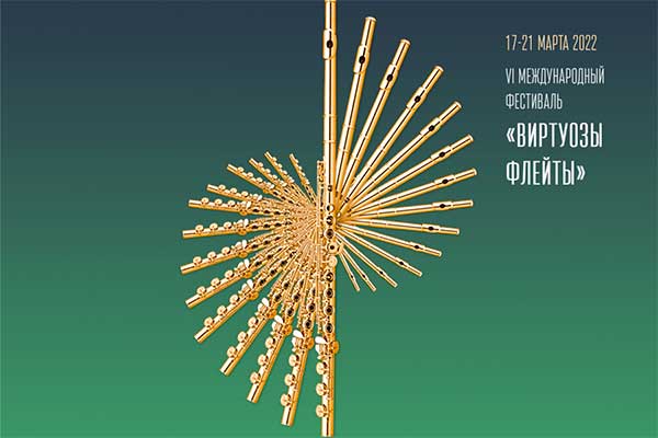 VI Международный фестиваль «Виртуозы флейты» в Мариинском театре (17-22 марта 2022)