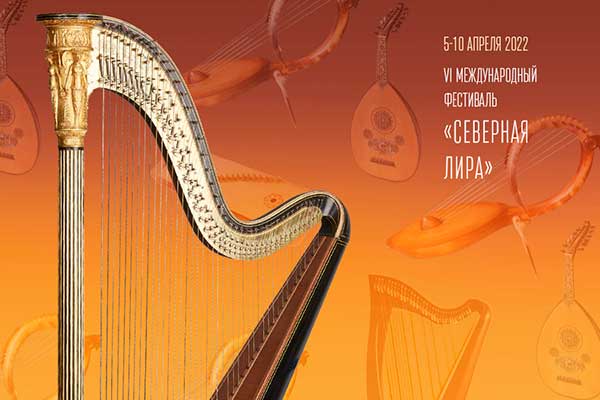 VI Международный фестиваль арфы «Северная лира» в Мариинском театре (5-10 апреля 2022)