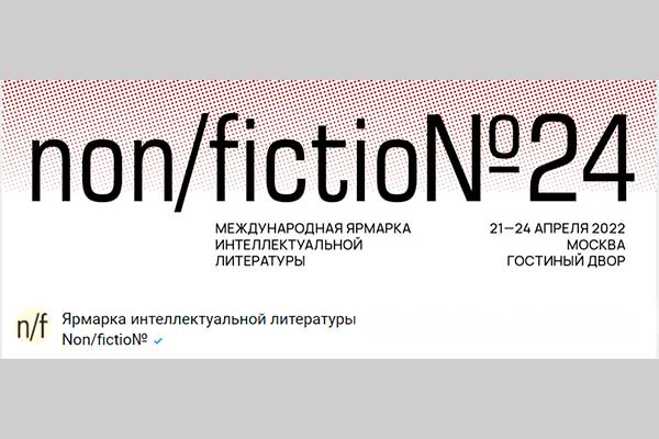 Ярмарка интеллектуальной литературы non/fictioN весна-2022