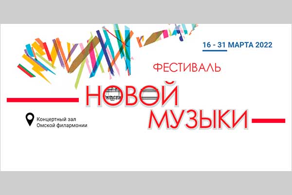 Фестиваль Новой музыки в Омской филармонии (16-31 марта 2022)