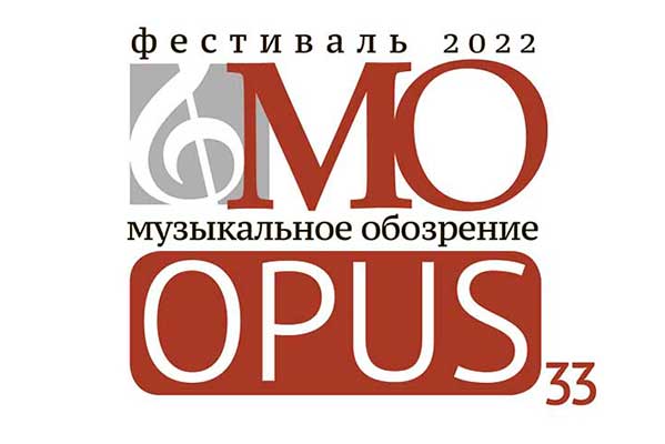 Всероссийский фестиваль «OPUS – 33»