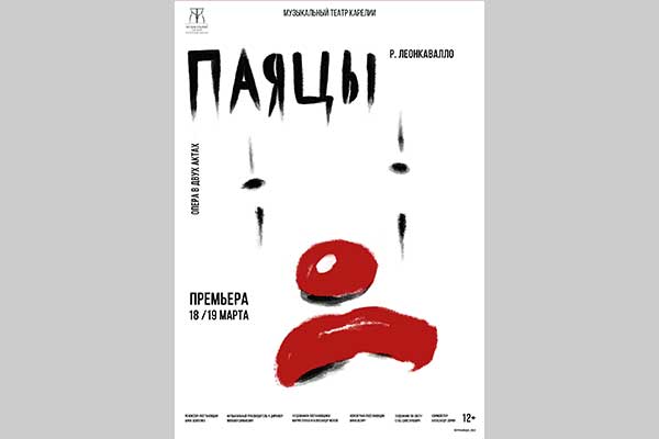 «Паяцы» Леонкавалло: премьера в Музыкальном театре Карелии (18—19 марта 2022)