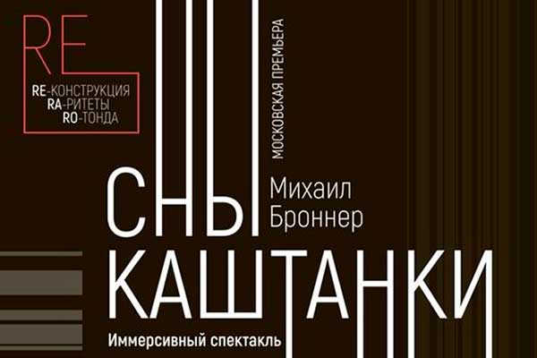 «Сны Каштанки» Михаила Броннера в Театре Сац: премьера иммерсивного спектакля (8, 9 апреля 2022)