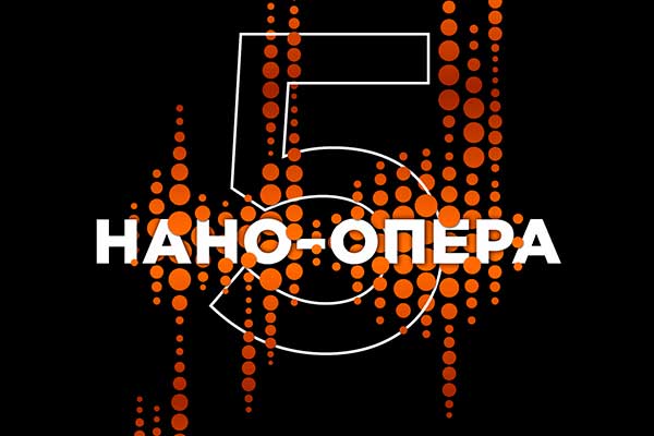 V Международный конкурс молодых оперных режиссеров «Нано-Опера» (22-27 мая 2022)