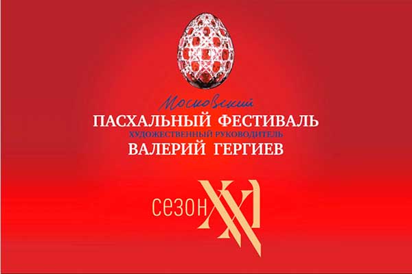 XXI Московский Пасхальный фестиваль: 18 апреля – 9 мая 2022