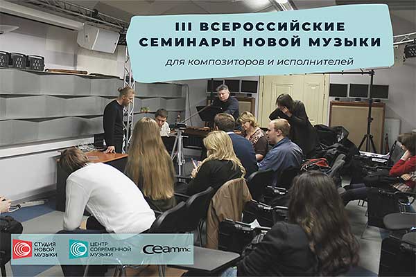 III Всероссийские семинары новой музыки для композиторов и исполнителей (27–30 июня 2022, заявки – до 1 мая)