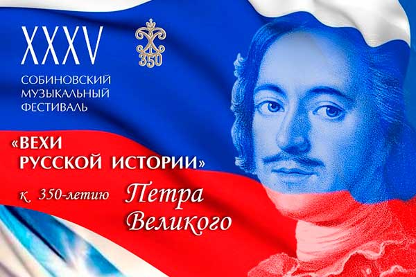 XXXV Собиновский фестиваль: к 350-летию со дня рождения Петра I (20 мая – 9 июня 2022)