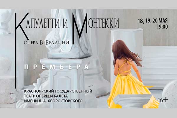 «Капулетти и Монтекки» Беллини: премьера в Красноярском театре оперы и балета (18-20 мая 2022)