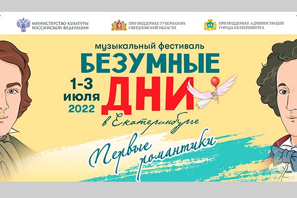 Фестиваль «Безумные дни» в Екатеринбурге (1—3 июля 2022)