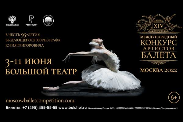 В Москве с 3 по 11 июня пройдет XIV Международный конкурс артистов балета