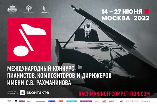 Международный конкурс пианистов, композиторов и дирижеров имени С.В. Рахманинова — событие года в рейтинге «МО» 2022