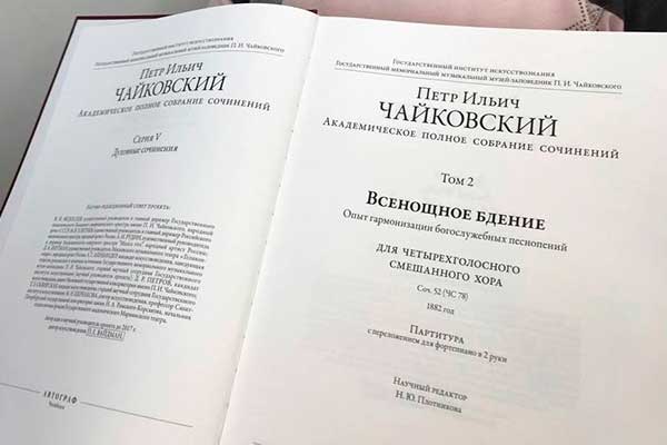 «Всенощное бдение» – новый том собрания сочинений Чайковского: о презентации в Клину