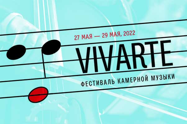 VII Международный фестиваль камерной музыки VIVARTE (27-29 мая 2022, Третьяковская галерея)