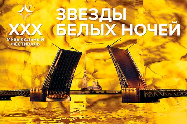 «Звезды белых ночей»: ХХХ фестиваль Мариинского театра в Санкт-Петербурге (24 мая – 17 июля 2022)