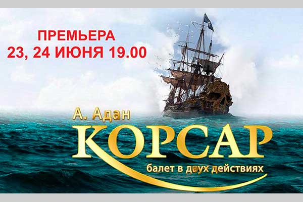 «Корсар» в Челябинском театре оперы и балета: премьера (23—24 июня 2022)