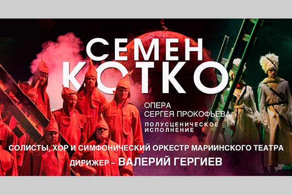 Гергиев продирижирует «Семеном Котко» в «Зарядье»: полусценическое исполнение оперы (11 июня 2022)