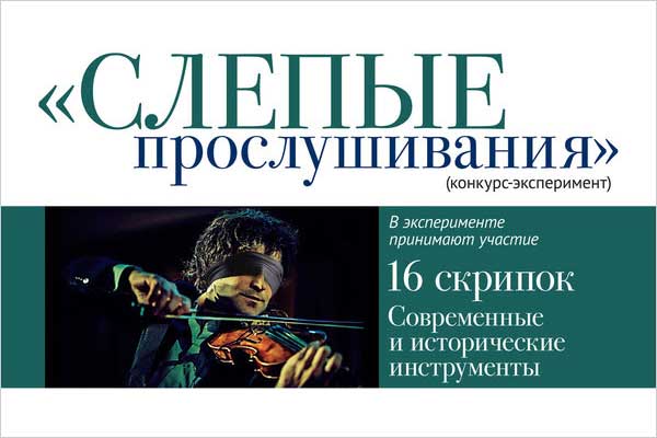 «Слепые прослушивания» 16 современных и исторических скрипок: конкурс-эксперимент (22—25 июня 2022, Архиповский зал)