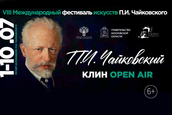 Фестиваль искусств Чайковского в Клину (1-10 июля 2022)