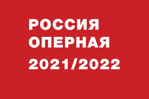 Россия оперная: 2021—2022