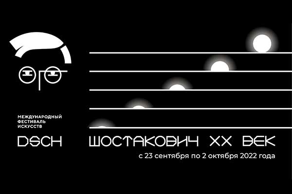Фестиваль «Шостакович. XX век» (23 сентября – 2 октября 2022, Самара / Тольятти)