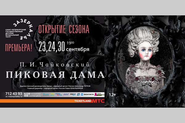 Премьера «Пиковой дамы» в театре «Зазеркалье» (23, 24, 30 сентября 2022)