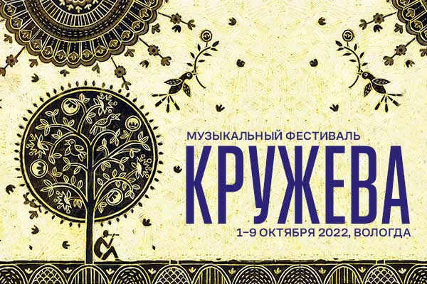 Музыкальный фестиваль «Кружева», Вологда, 1—9 октября 2022