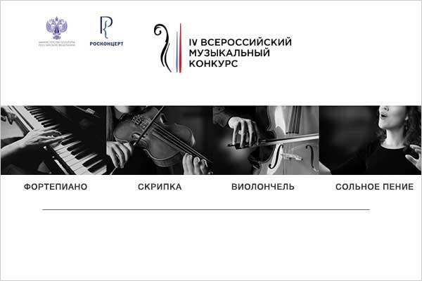 IV Всероссийский музыкальный конкурс (26 сентября—9 декабря 2022): завершен прием заявок по всем специальностям