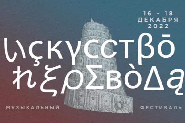 Фестиваль «Искусство перевода» в ГМИИ им. Пушкина (16-18 декабря 2022)