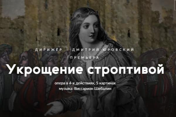 Виссарион Шебалин – «Укрощение строптивой»: премьера в НОВАТе (23, 25 октября, 14 декабря 2022)