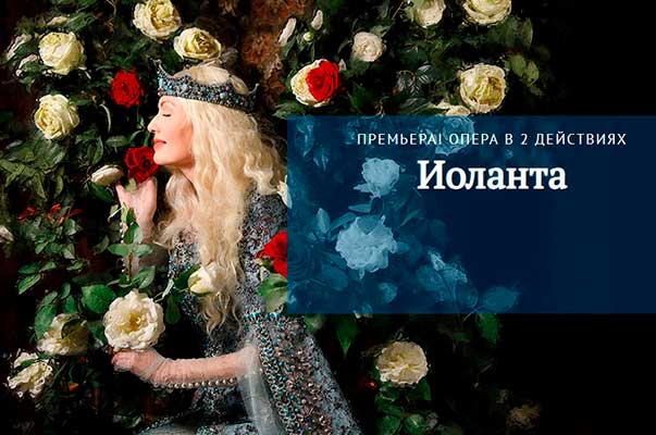 «Иоланта» в Краснодарском музыкальном театре: премьера (22, 23 октября 2022)