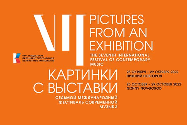 «Картинки с выставки»: VII международный фестиваль современной музыки (25—29 октября 2022, Нижний Новгород)