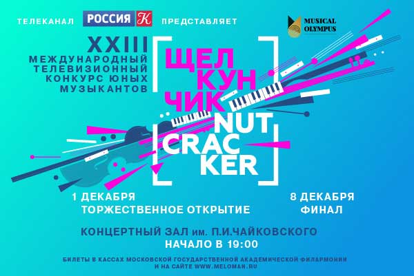 XXIII Международный телевизионный конкурс юных музыкантов «Щелкунчик» (1—8 декабря 2022)