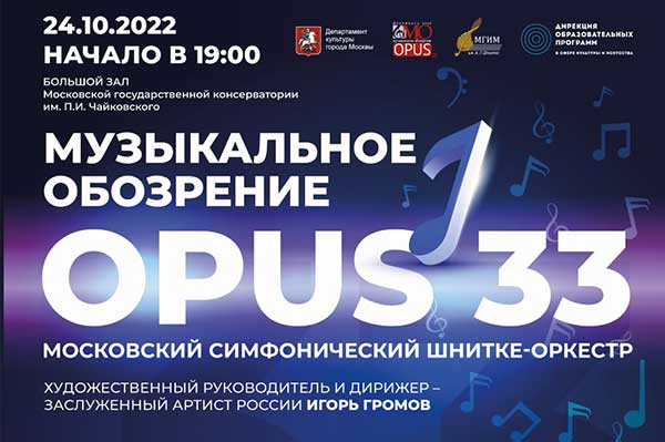 «Музыкальное обозрение – Опус 33»: концерт Шнитке-оркестра (24 октября 2022, БЗК)