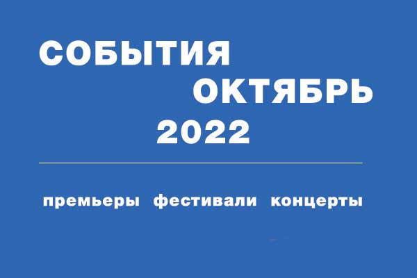 События октября 2022