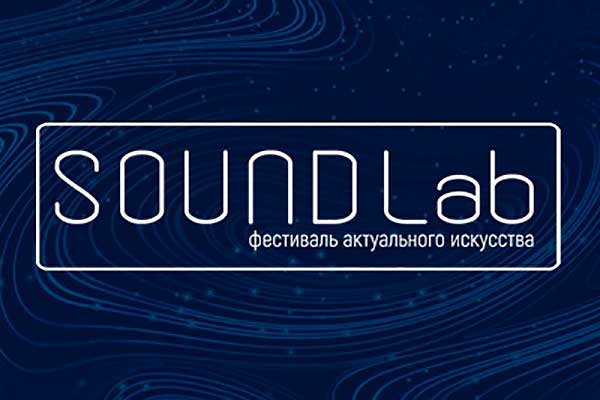 Фестиваль актуального искусства Sound Lab: проект Тульской областной филармонии (3-6 ноября 2022)