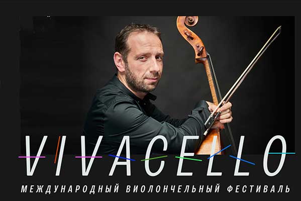 XIV Международный фестиваль Vivacello (12—26 ноября 2022)